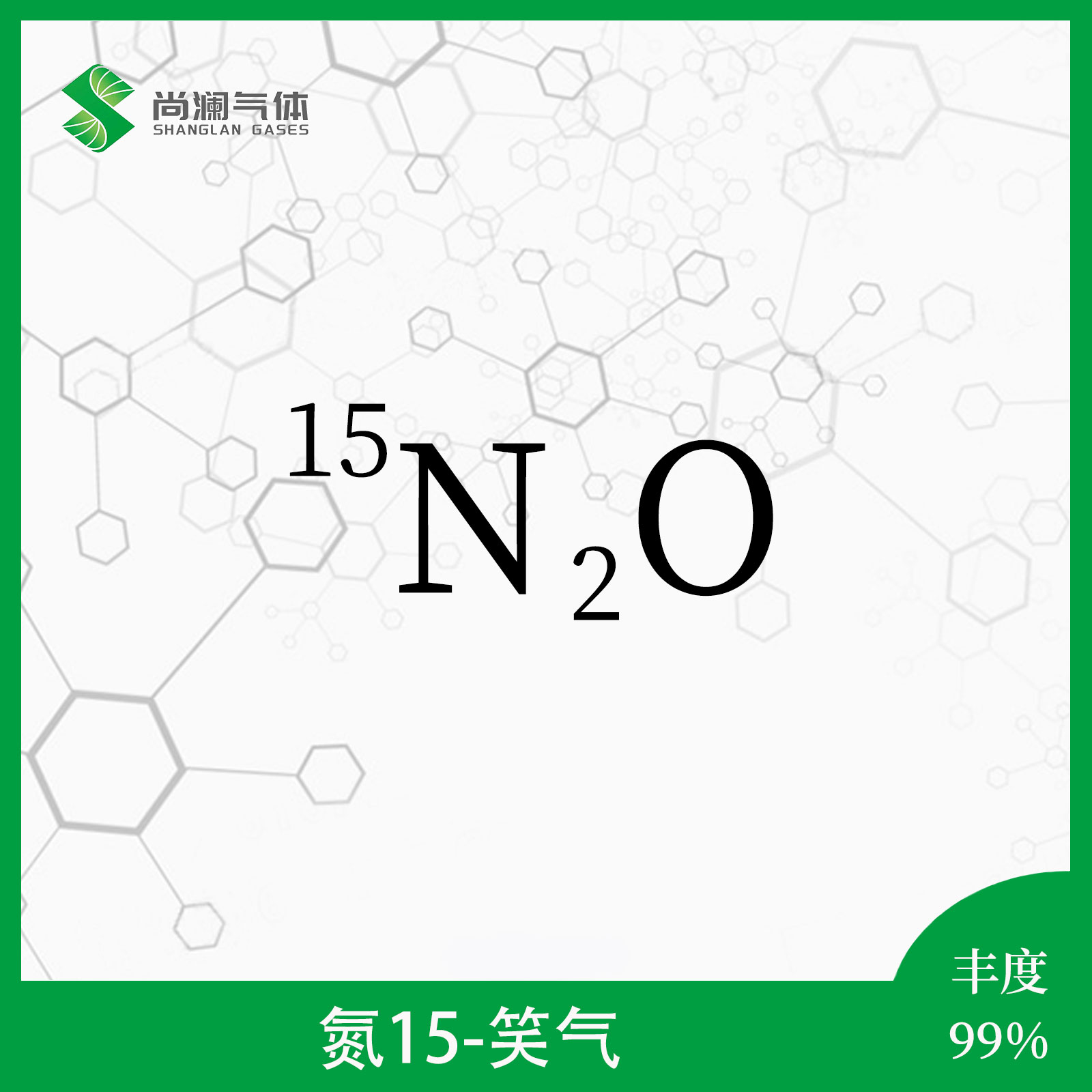 氮15笑气 - 天津尚澜气体有限公司