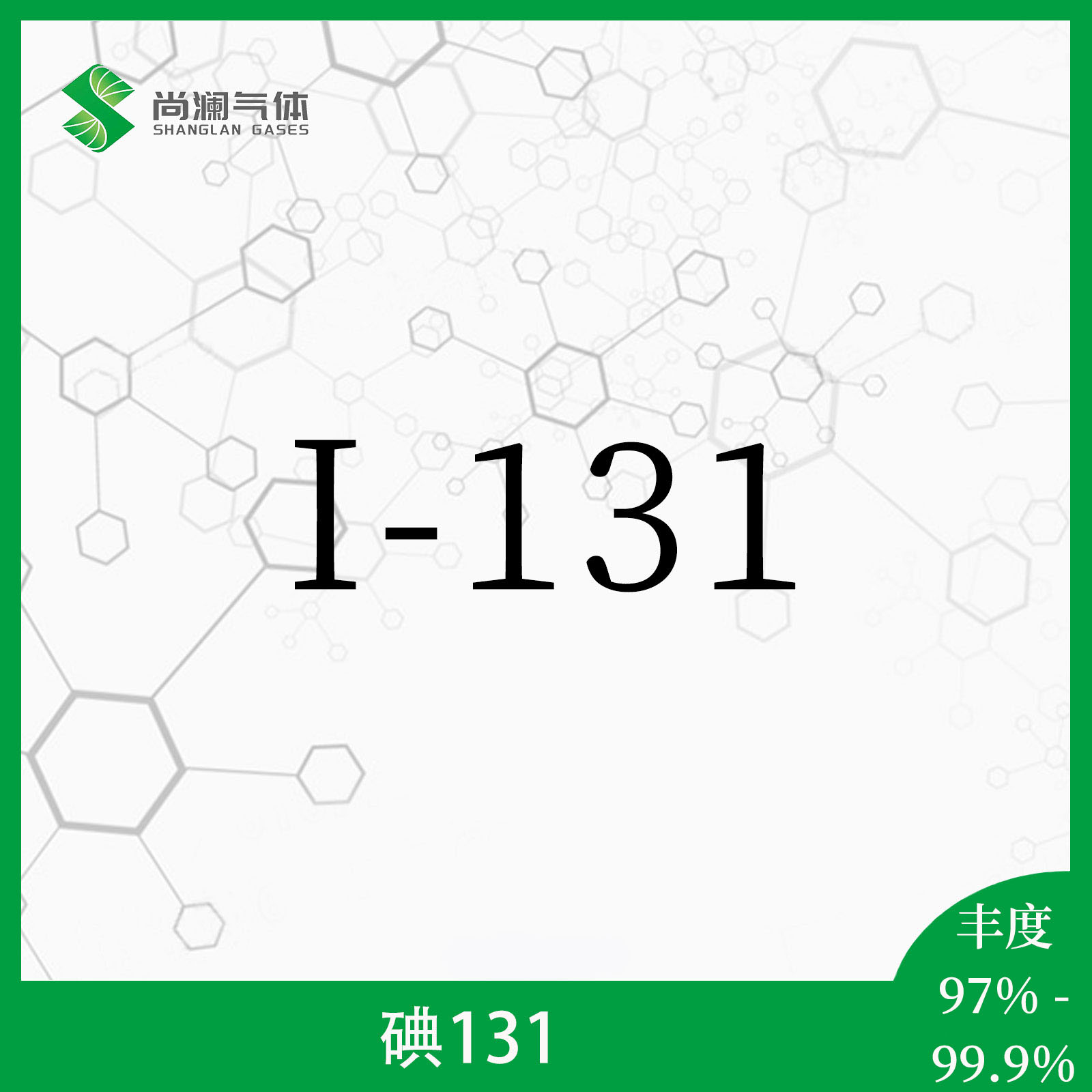 碘131 - 天津尚澜气体有限公司