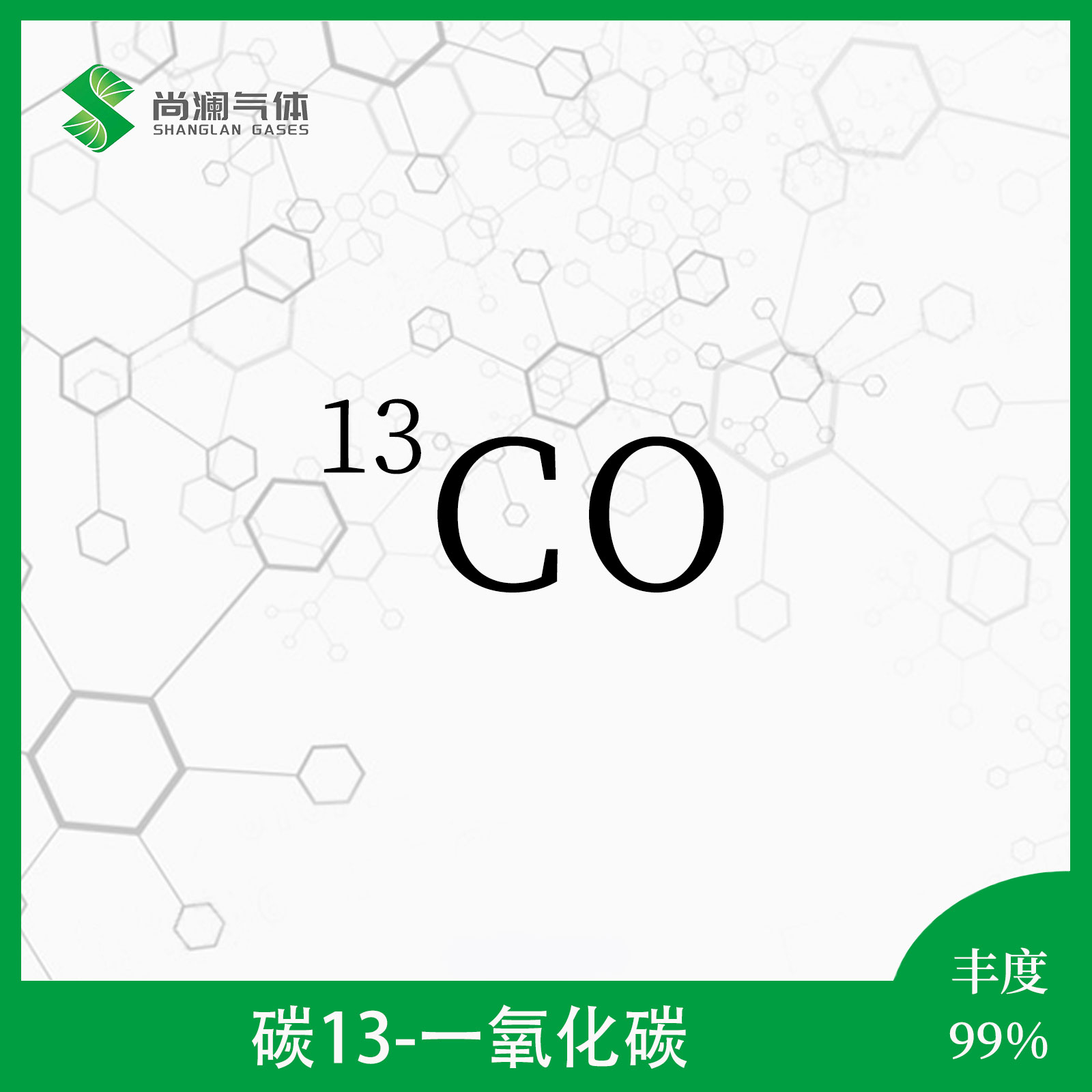 碳13一氧化碳 - 天津尚澜气体有限公司