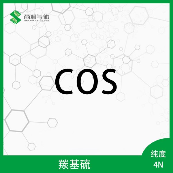 羰基硫 - 天津尚澜气体有限公司