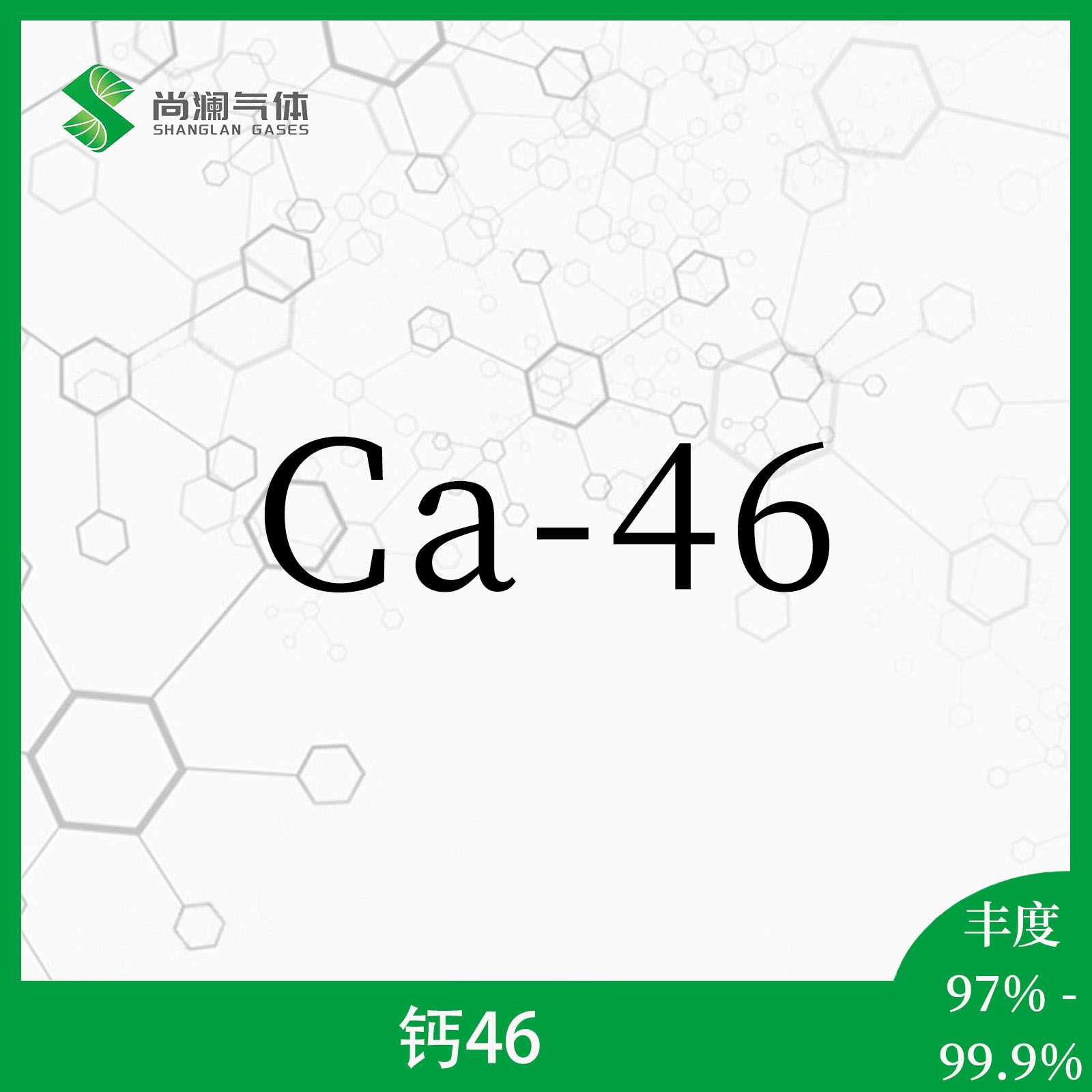 钙46 - 天津尚澜气体有限公司