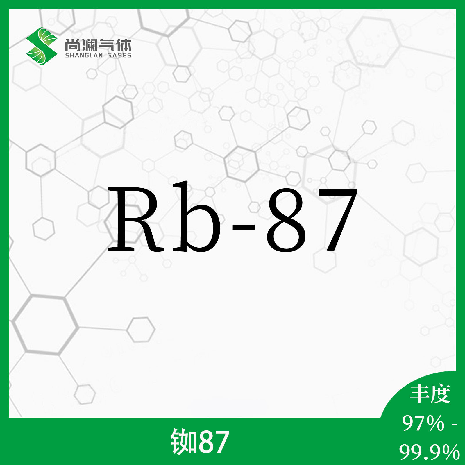 铷87 - 天津尚澜气体有限公司