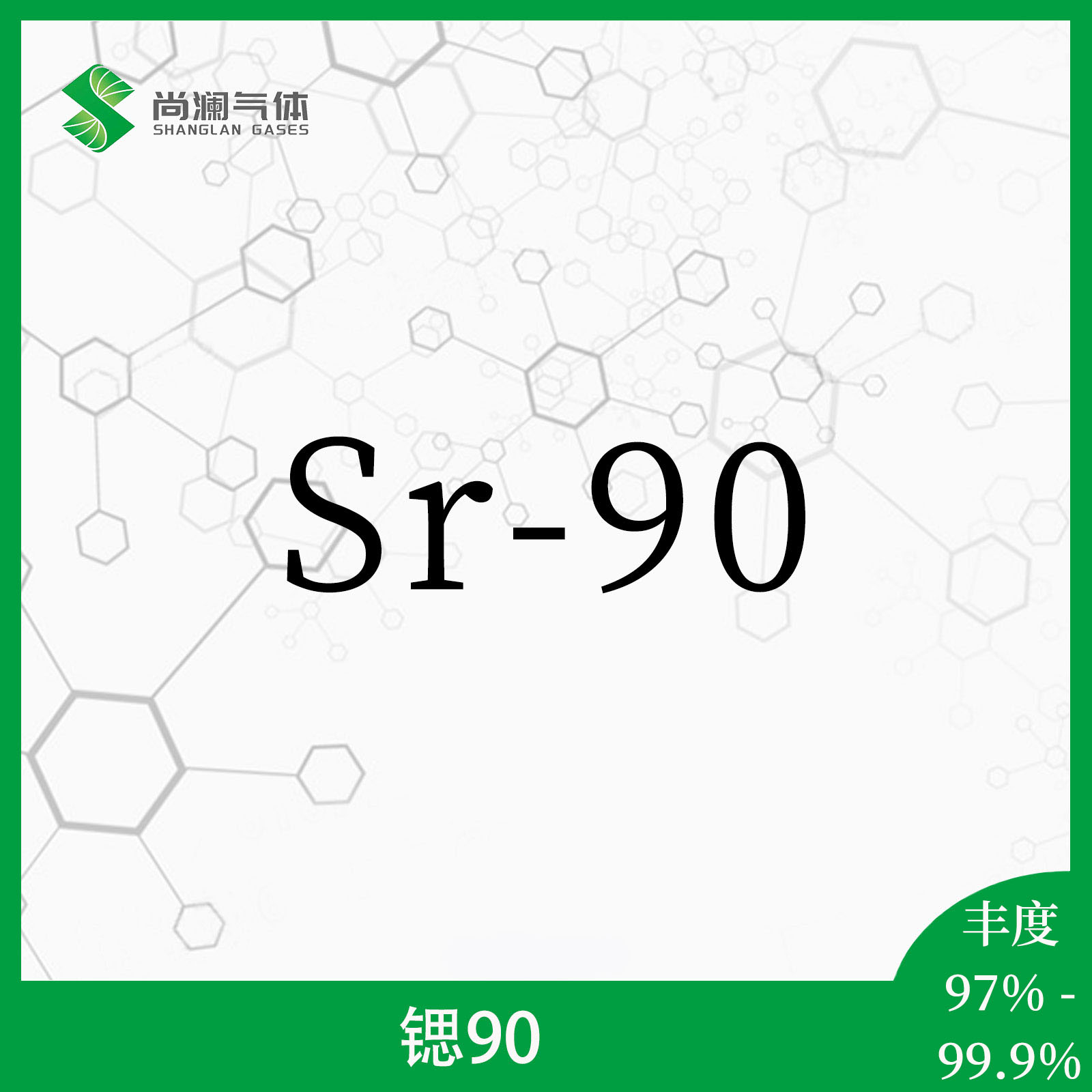 锶90 - 天津尚澜气体有限公司