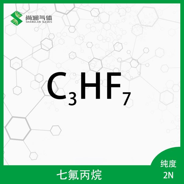 七氟丙烷