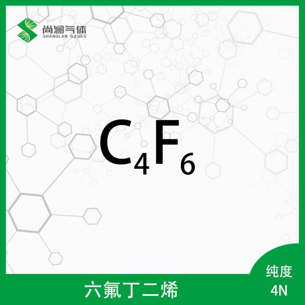 六氟丁二烯