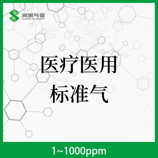 医疗医用标准气