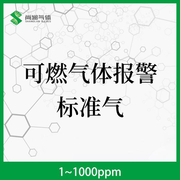 可燃气体报警标准气