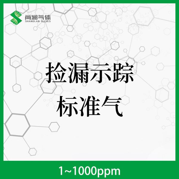 捡漏示踪标准气