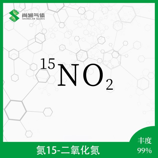 氮15二氧化氮