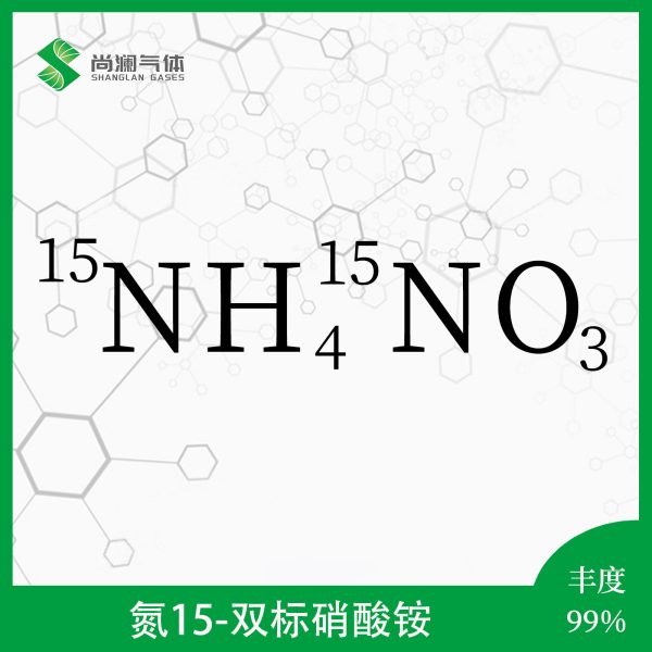 氮15双标硝酸铵