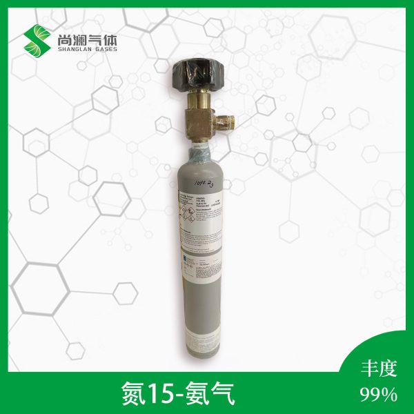 氮15氨气
