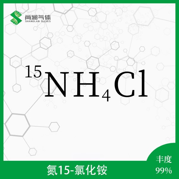 氮15氯化铵