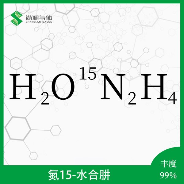 氮15水合肼