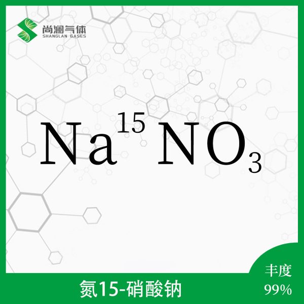 氮15硝酸钠