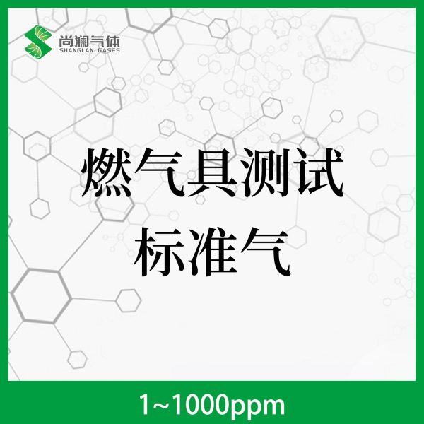 燃气具测试标准气