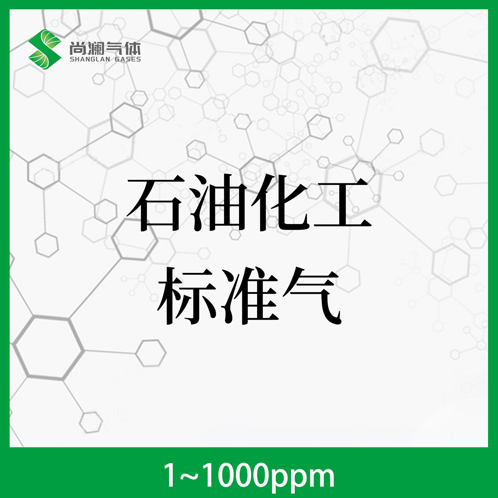 石油化工标准气
