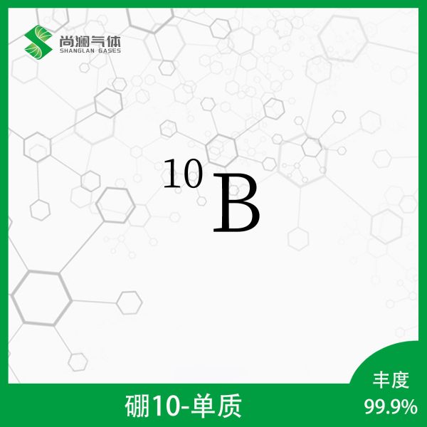 硼10-单质
