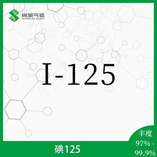 碘125