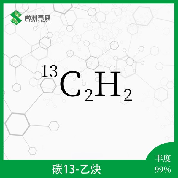碳13乙炔