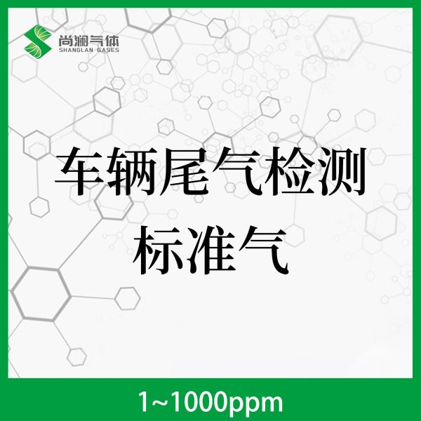 车辆尾气检测标准气
