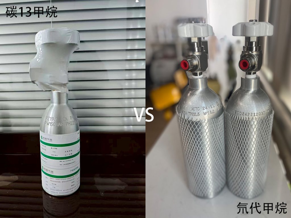氘代甲烷Vs碳13甲烷